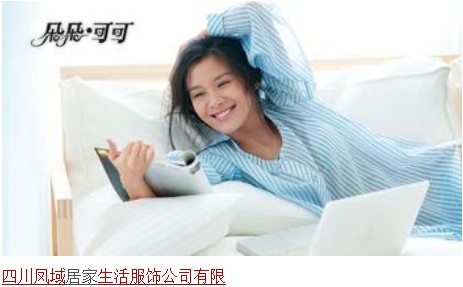 四川凤域居家生活服饰有限公司