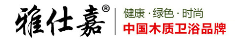 雅仕嘉木桶